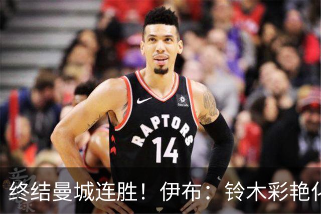 终结曼城连胜！伊布：铃木彩艳化身德布劳内，蓝月亮输球暴露致命短板