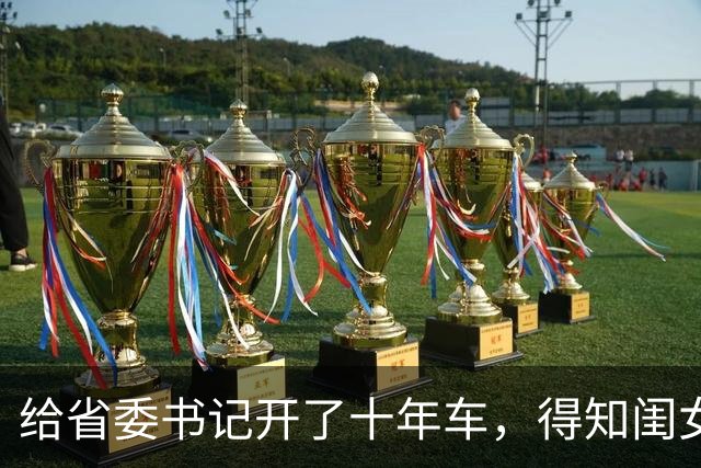 给省委书记开了十年车，得知闺女考公名额被顶替，我默默放下车钥匙，书记眼神一冷：叫市长滚过来汇报