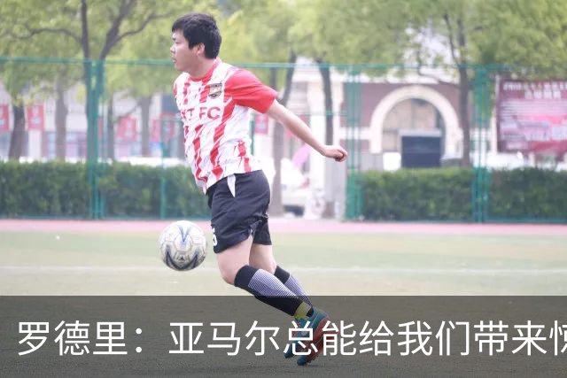 罗德里：亚马尔总能给我们带来惊喜，我更看重他对队友的无私奉献
