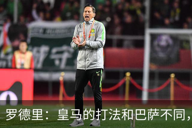 罗德里：皇马的打法和巴萨不同，但他们骨子里的竞争斗志不会消失