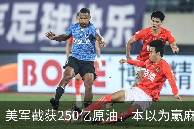 美军截获250亿原油，本以为赢麻了，伊朗革命卫队竟开始反向收钱