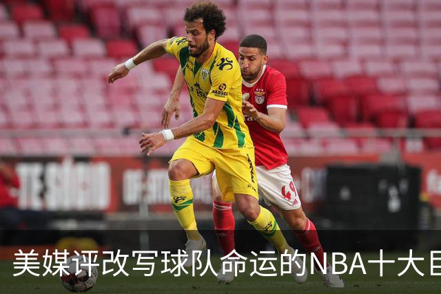 美媒评改写球队命运的NBA十大巨星，詹姆斯仅第8，库里第6，乔丹屈居第2