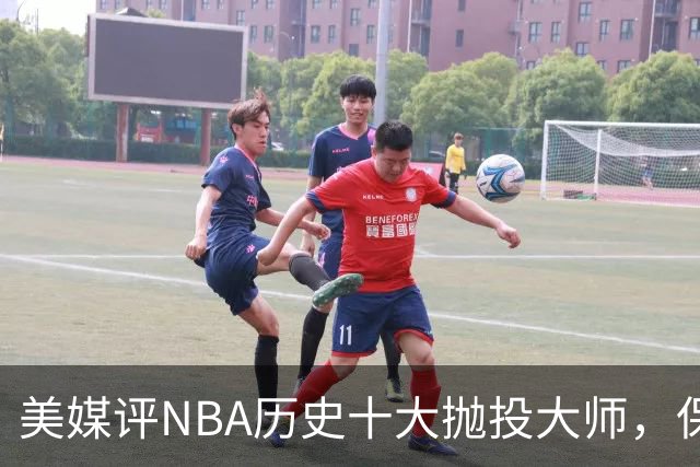 美媒评NBA历史十大抛投大师，保罗垫底，布伦森第4，帕克屈居第2