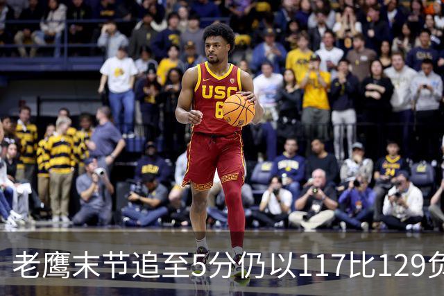 老鹰末节追至5分仍以117比129负热火，新秀23分生涯夜