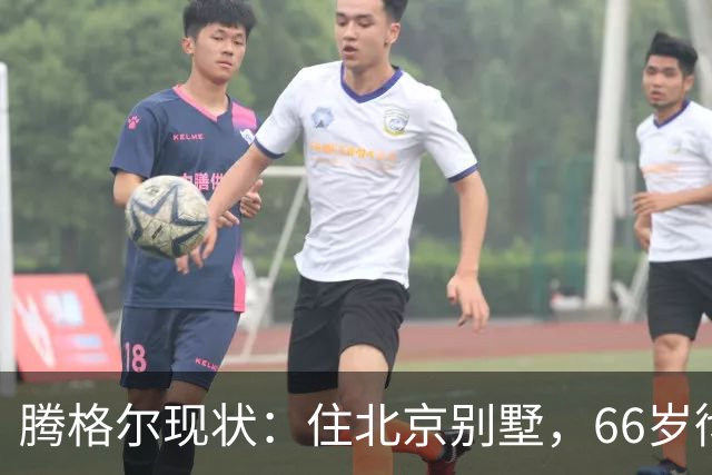 腾格尔现状：住北京别墅，66岁彻底戒酒，把老来得子儿子宠成宝