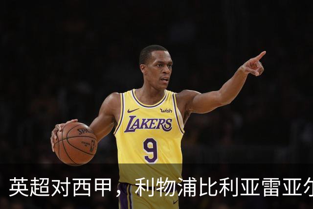 英超对西甲，利物浦比利亚雷亚尔这场其实不是这么回事