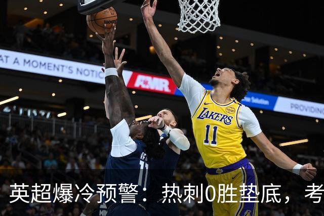 英超爆冷预警：热刺0胜垫底，考文垂两连胜挑战豪门