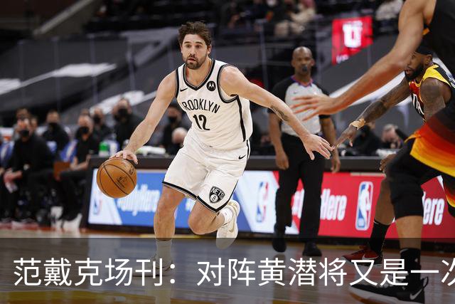 范戴克场刊：对阵黄潜将又是一次重大考验，希望能延续胜利的状态