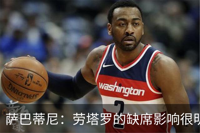 萨巴蒂尼：劳塔罗的缺席影响很明显；国米注意力和专注度下降