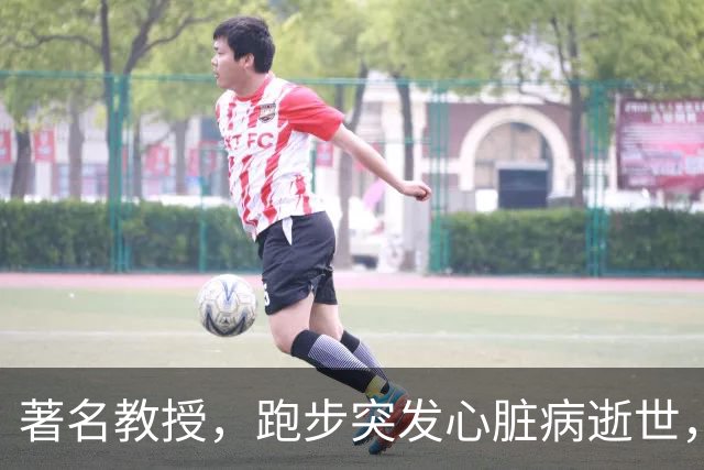 著名教授，跑步突发心脏病逝世，年仅53岁