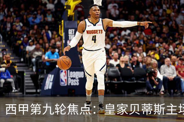 西甲第九轮焦点：皇家贝蒂斯主场迎战巴塞罗那——汉斯·弗里克与佩莱格里尼的高压对决