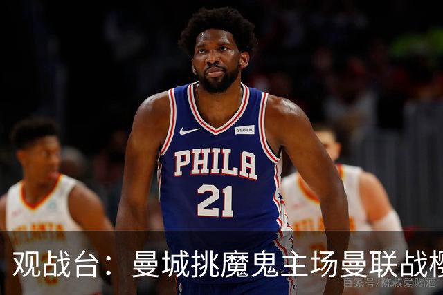 观战台：曼城挑魔鬼主场曼联战樱桃 巴萨皇马国家德比