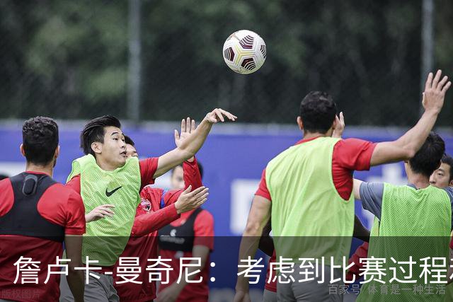 詹卢卡-曼奇尼：考虑到比赛过程和走向，客场拿一分也能接受