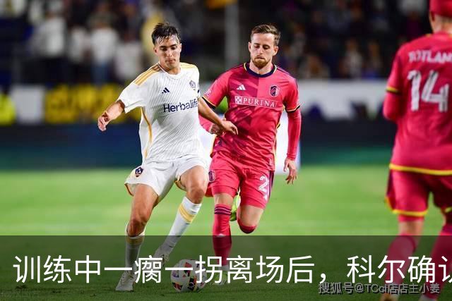 训练中一瘸一拐离场后，科尔确认库里只是扭了脚踝