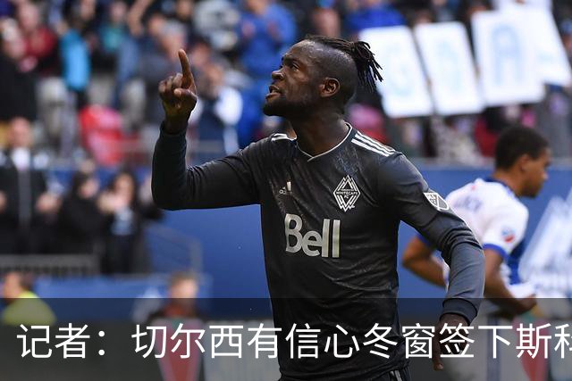 记者：切尔西有信心冬窗签下斯科特，伯恩茅斯要价超1亿英镑