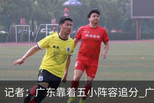 记者：广东靠着五小阵容追分 广厦想用高度优势却没用上