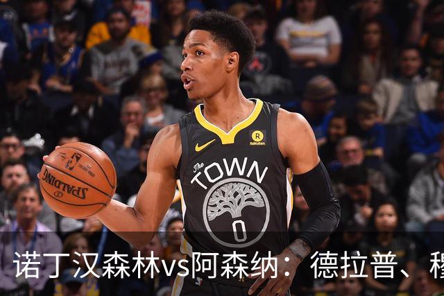 诺丁汉森林vs阿森纳：德拉普、穆尼奥斯首发，萨卡、赖斯出战