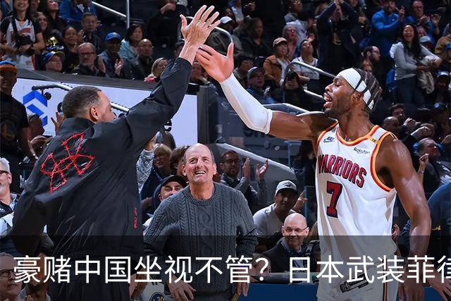 豪赌中国坐视不管？日本武装菲律宾，外媒：推动出口中程防空导弹