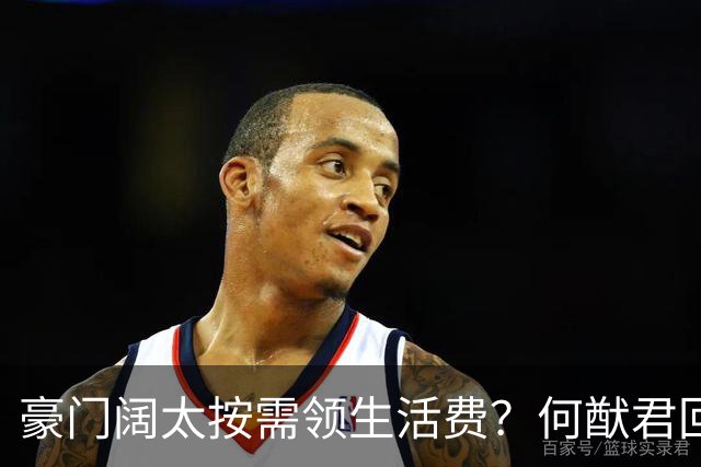 豪门阔太按需领生活费？何猷君回应给奚梦瑶多少钱，回答太霸气！