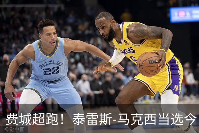 费城超跑！泰雷斯-马克西当选今日JRs评选最佳球员