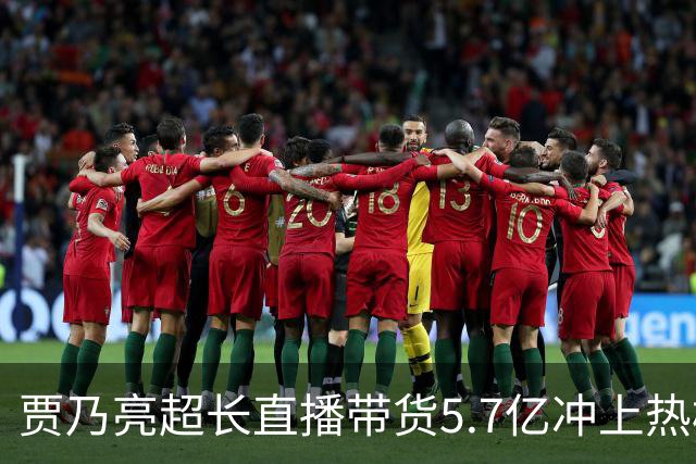 贾乃亮超长直播带货5.7亿冲上热榜，“单日净赚1700万”说法传开，网友怒斥：一个人吸干了几万人的生路