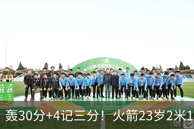 轰30分+4记三分！火箭23岁2米11探花蜕变：化身高炮当杜兰特冲冠绝配