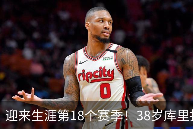 迎来生涯第18个赛季！38岁库里拒绝躺平