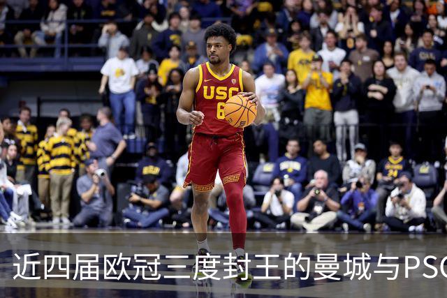 近四届欧冠三度封王的曼城与PSG，今晚8点正面碰撞