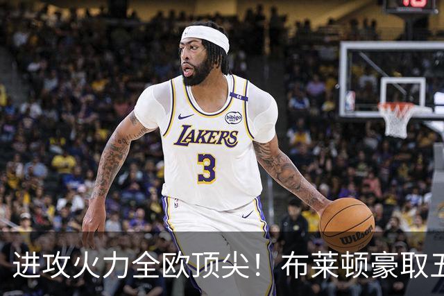 进攻火力全欧顶尖！布莱顿豪取五连胜，35岁格罗斯成核心