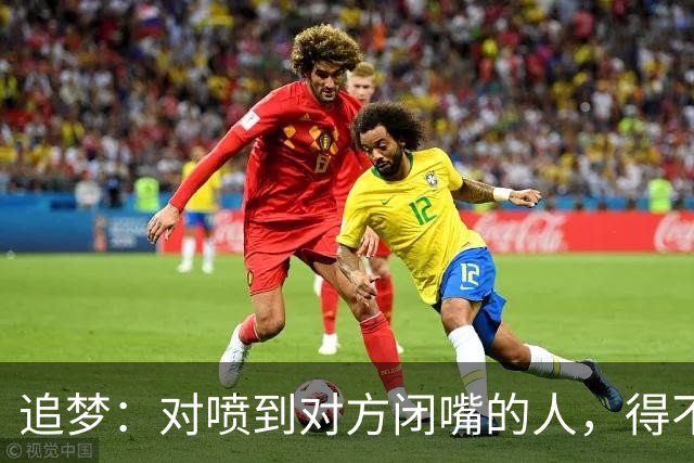 追梦：对喷到对方闭嘴的人，得不到我的尊重