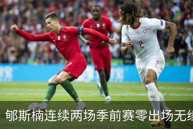 郇斯楠连续两场季前赛零出场无缘普渡轮换，主帅直言除非伤病否则难上场