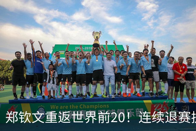 郑钦文重返世界前20！连续退赛提前结束赛季 2027冲大满贯冠军