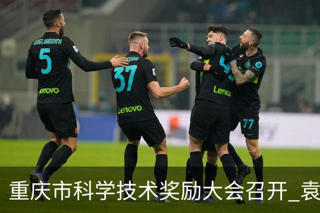 重庆市科学技术奖励大会召开 袁家军出席并讲话 陈新武主持 王炯程丽华出席