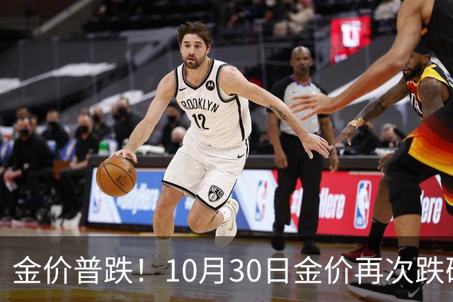 金价普跌！10月30日金价再次跌破1200元