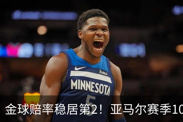 金球赔率稳居第2！亚马尔赛季10球10助，还有2年可冲击最年轻金球