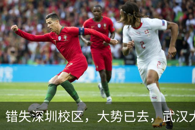 错失深圳校区，大势已去，武汉大学颓势显现！