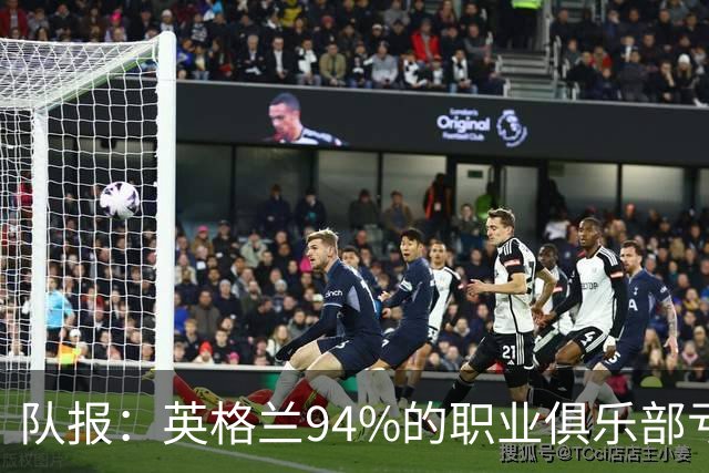 队报：英格兰94%的职业俱乐部亏损 大量球队资不抵债随时可能破产