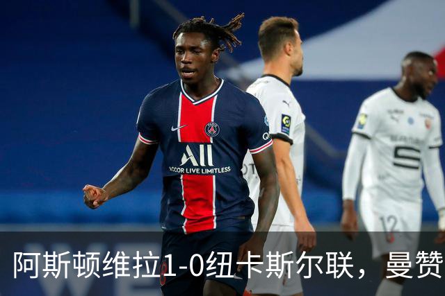 阿斯顿维拉1-0纽卡斯尔联，曼赞比制胜