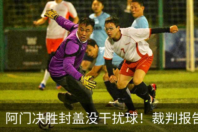 阿门决胜封盖没干扰球！裁判报告为世纪之画证明 文班吞25年耻辱纪录