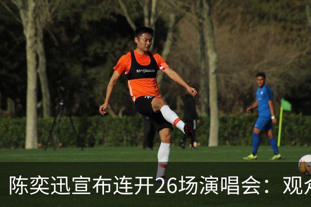 陈奕迅宣布连开26场演唱会：观众须封存手机，现场不得交谈、欢呼、拍手、跟唱