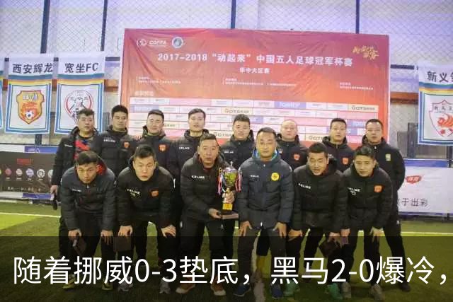 随着挪威0-3垫底，黑马2-0爆冷，最新排名有变 中国队或战西班牙