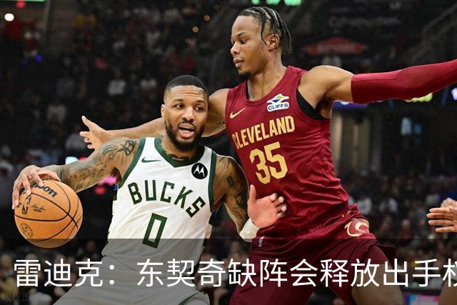 雷迪克：东契奇缺阵会释放出手权 我们要让其他球员发挥各自优势