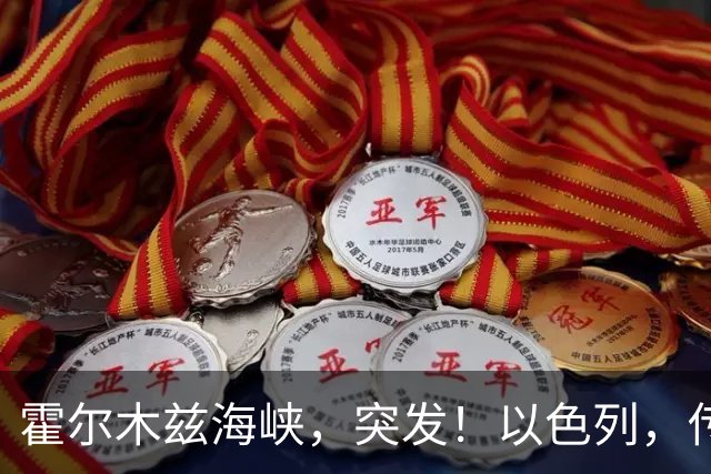 霍尔木兹海峡，突发！以色列，传出大消息