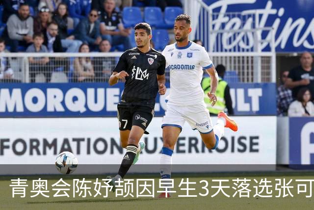 青奥会陈妤颉因早生3天落选张可依成热点 中国田径争牌靠女子链球
