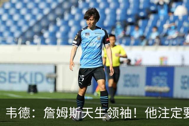 韦德：詹姆斯天生领袖！他注定要当老大！