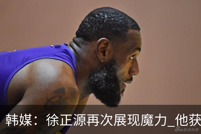 韩媒：徐正源再次展现魔力 他获得了中超最高水平薪水