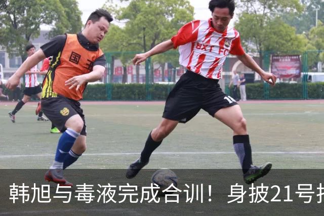 韩旭与毒液完成合训！身披21号拍摄定妆照 官方预热首秀大战王思雨