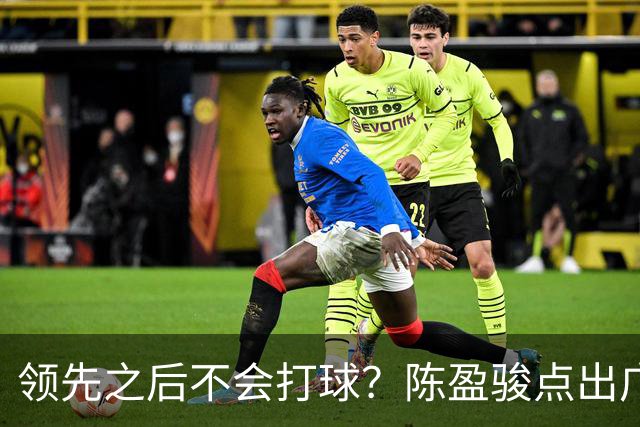 领先之后不会打球？陈盈骏点出广州队老问题
