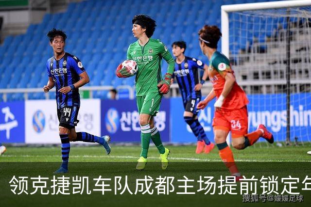 领克捷凯车队成都主场提前锁定年度车队总冠军