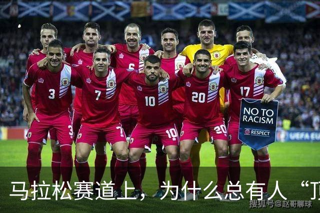 马拉松赛道上，为什么总有人“顶风作案”？